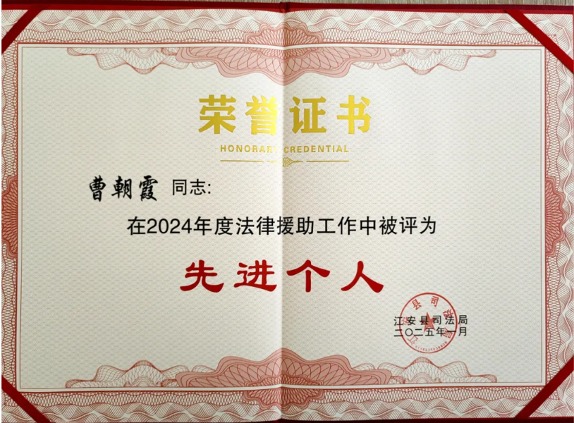 热烈祝贺曹朝霞律师荣获2024年度法律援助工作“先进个人”荣誉称号